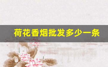 荷花香烟批发多少一条-河北荷花钻石烟价格表