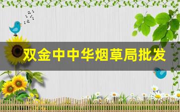 双金中中华烟草局批发价-中华双中支烟草建议价