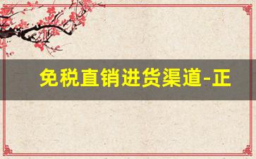 免税直销进货渠道-正规拿货渠道有哪些