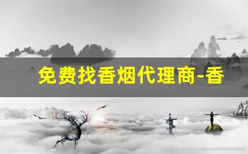 免费找香烟代理商-香烟同城送货