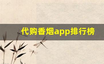 代购香烟app排行榜前十名-个人软件上可以买到烟