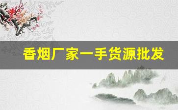 香烟厂家一手货源批发靠谱吗？-烟批发供应商暴利不