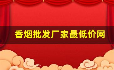 香烟批发厂家最低价网站-香烟批发哪里有
