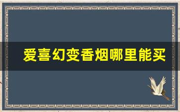 爱喜幻变香烟哪里能买到-爱喜幻变烟哪里买