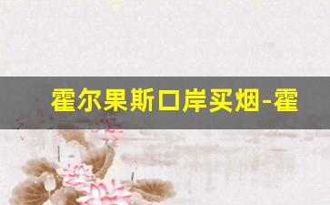 霍尔果斯口岸买烟-霍尔果斯免税店买烟需要什么条件