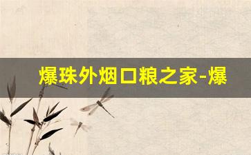 爆珠外烟口粮之家-爆珠烟购买