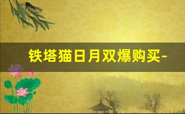 铁塔猫日月双爆购买-铁塔猫日月双爆韩国能买到么