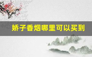 娇子香烟哪里可以买到-娇子香烟所有图片和价格