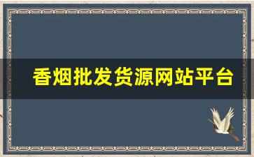 香烟批发货源网站平台-香烟批发正规店