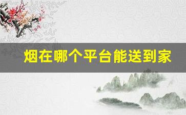 烟在哪个平台能送到家-烟能从网上进吗