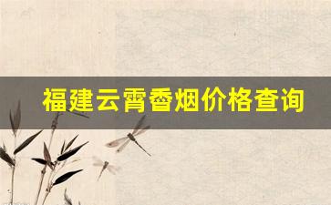 福建云霄稥烟价格查询