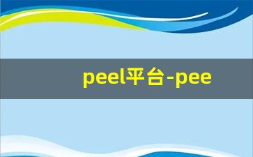 peel平台-peel从哪个网站买