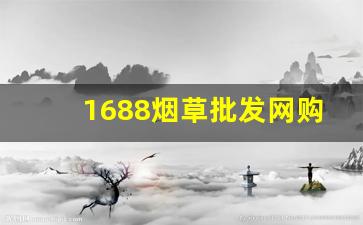 1688烟草批发网购订购平台-正规烟草购买攻略