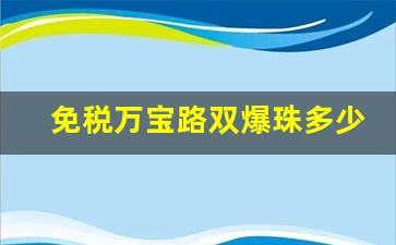 免税万宝路双爆珠多少钱一盒-万宝路双爆珠中国买什么价格