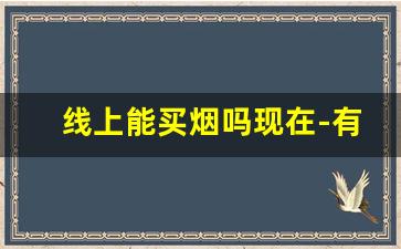 线上能买烟吗现在-有什么办法线上买到烟