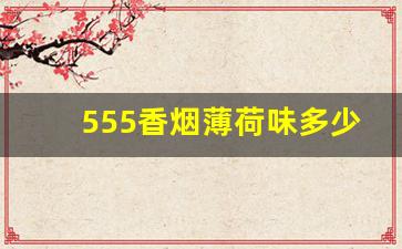555香烟薄荷味多少钱一包-555香烟多少钱一包 图片