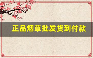 正品烟草批发货到付款【担保交易】-购买正宗烟草