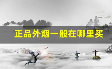 正品外烟一般在哪里买-如何买到正规外烟