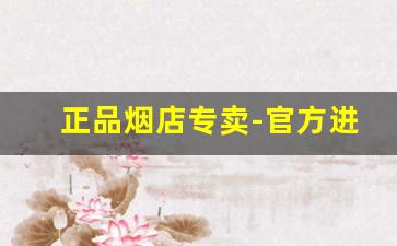正品烟店专卖-官方进口正品烟店