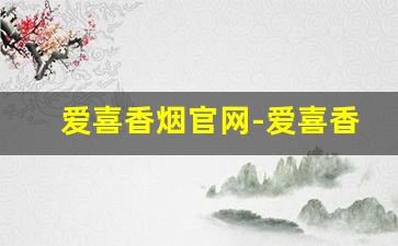 爱喜香烟官网-爱喜香烟国内有卖吗