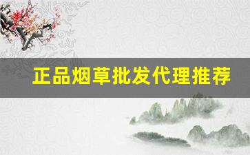 正品烟草批发代理推荐