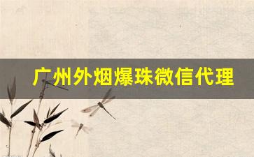 广州外烟爆珠微信代理一手货源-一般小卖部里有爆珠烟卖吗