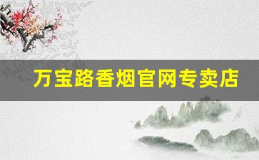 万宝路香烟官网专卖店-万宝路香烟在中国有卖的吗