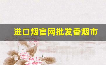 进口烟官网批发香烟市场价-便宜烟现在的价格