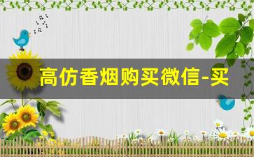 高仿香烟购买微信-买到假的香烟