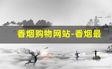 香烟购物网站-香烟最全的店