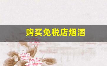 购买免税店烟酒
