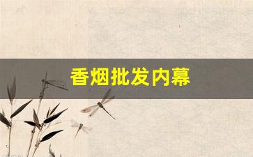香烟批发内幕