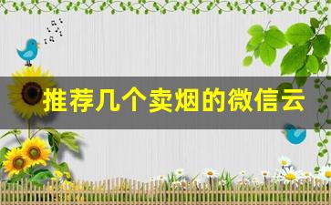 推荐几个卖烟的微信云霄-怎么找靠谱的云霄烟