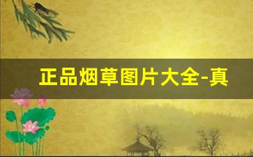 正品烟草图片大全-真正的烟草图片大全