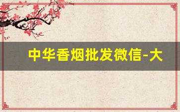 中华香烟批发微信-大量香烟批发图片