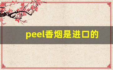 peel香烟是进口的吗-peel香烟国内有卖吗