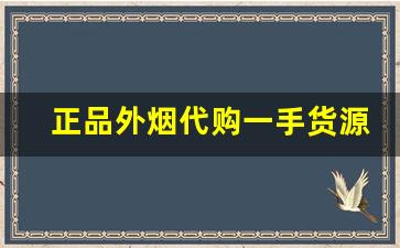 正品外烟代购一手货源-进口烟专营店购买