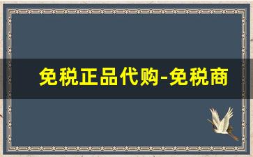 免税正品代购-免税商品特价正品