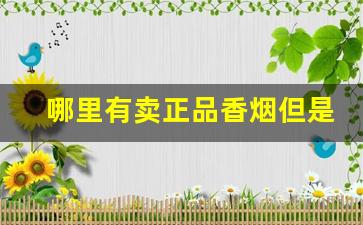 哪里有卖正品香烟但是又便宜的-香烟哪里卖的比较齐全