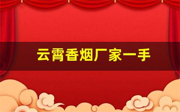 云霄香烟厂家一手
