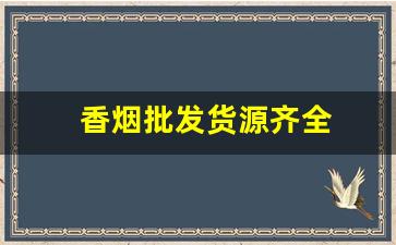 香烟批发货源齐全
