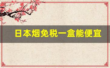 日本烟免税一盒能便宜多少-日本的便宜烟价格表图