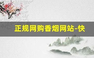 正规网购香烟网站-快速买到正品香烟