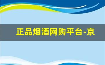 正品烟酒网购平台-京东烟酒官网