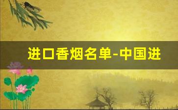 进口香烟名单-中国进口香烟一览表